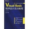 

21世纪高职高专计算机教育规划教材：Visual Basic程序设计实训教程