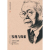 

发现与探索（方汉奇自选集）