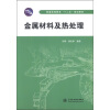 

普通高等教育“十二五”规划教材：金属材料及热处理