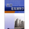 

实用建筑制图学