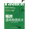 

服装通用制图技术