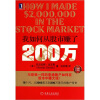 

我如何从股市赚了200万（珍藏版）