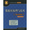 

21世纪高职高专规划教材（计算机系列）：数据库原理与技术（Access）