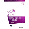 

软件开发环境与工具教程/21世纪高等学校规划教材·计算机科学与技术