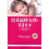 

培养最棒女孩的第1本书