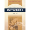 

普通高等学校土建类“十二五”规划精品教材：建设工程监理概论