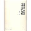 

近现代中国绘画名家名作赏析