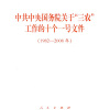 

中共中央国务院关于“三农”工作的十个一号文件1982-2008年