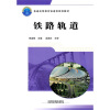 

普通高等教育铁道部规划教材：铁路轨道
