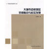 

大城市边缘地区空间整合与社区发展