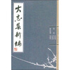 

大忠集新编竖排版