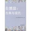 

自然法：古典与现代