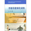 

票据技能强化训练（附光盘1张）