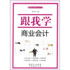 

跟我学财会丛书-跟我学商业会计