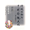 

神祇的脚印·中国符号文化：古神化引（古代神话人物卷）