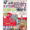 

全纽约吃喝玩乐情报书