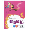 

让孩子健康成长的100个故事
