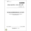

中华人民共和国电力行业标准（Q/GDW 584-201）：架空输电线路螺旋锚基础设计技术规范
