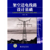 

架空送电线路设计基础