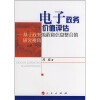 

电子政务价值评估：基于政务流程和信息整合的研究视角