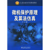 

21世纪高等学校规划教材：微机保护原理及算法仿真