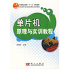 

中等职业教育“十一五”规划教材·中职中专电子技术应用专业系列教材：单片机原理与实训教程