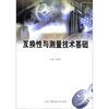 

互换性与测量技术基础