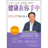 

相约健康社区行巡讲精粹·首席专家殷大奎谈健康在你手中(第3版