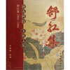 

舒红集