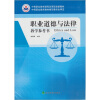 

职业道德与法律教学参考书