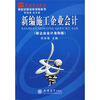 

新世纪财经系列教科书：新编施工企业会计（新企业会计准则版）