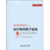 

中小学教师教学策略书系·学科教学策略系列：初中物理教学策略
