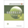 

电机原理及实训/21世纪高等学校规划教材