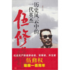 

历史风云中的一代英杰：伍修权