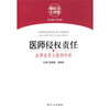 

医师侵权责任：法律适用与案例评析