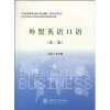 

21世纪高等职业教育双证教材国际商务类-外贸英语口语第2版附CD光盘1张