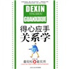 

得心应手关系学