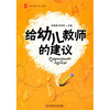 

大夏书系·给幼儿教师的建议