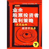 

业余股票投资者盈利策略（下）