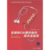 

多媒体CAI课件制作技术及应用