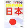 

大国崛起：日本