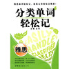 

分类单词轻松记雅思