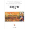 

朱德群传：法兰西学院的华人艺术家