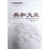 

国家“十二五”规划纪念辛亥革命100周年重点图书项目·共和大业：聚焦1911（辛亥革命全景录）