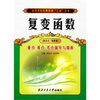 

复变函数：重点、难点、考点辅导与精析