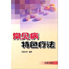 

常见病特色疗法
