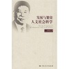 

发展与繁荣人文社会科学