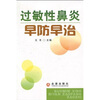 

过敏性鼻炎早防早治