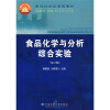 

食品化学与分析综合实验（第2版）/面向21世纪课程教材