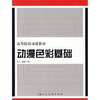 

中国高等院校动漫教材：动漫色彩基础